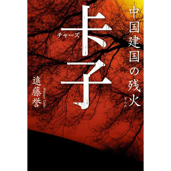 チャーズ 中国建国の残火 電子書籍版 / 遠藤誉