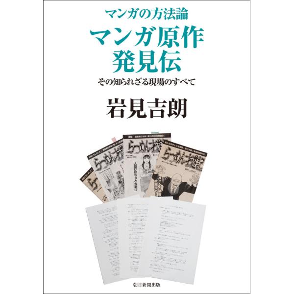 マンガの方法論(5) マンガ原作発見伝 その知られざる現場のすべて 電子書籍版 / 岩見吉朗