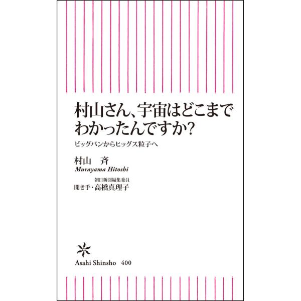 村山さん、宇宙はどこまでわかったんですか? 電子書籍版 / 村山斉 高橋真理子