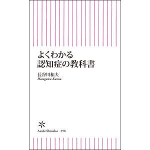 よくわかる認知症の教科書 電子書籍版 / 長谷川和夫