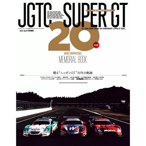 三栄ムック スーパーGT 20周年メモリアルブック 電子書籍版 / 三栄ムック編集部