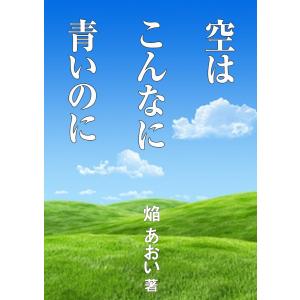 空はこんなに青いのに 電子書籍版 / 焔あおい