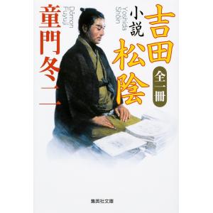 全一冊 小説 吉田松陰 電子書籍版 / 童門冬二｜ebookjapan