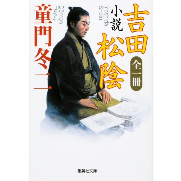 全一冊 小説 吉田松陰 電子書籍版 / 童門冬二