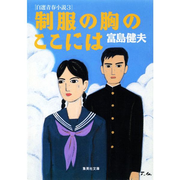 制服の胸のここには 自選青春小説3 電子書籍版 / 富島健夫