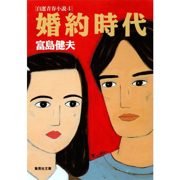 婚約時代 自選青春小説4 電子書籍版 / 富島健夫