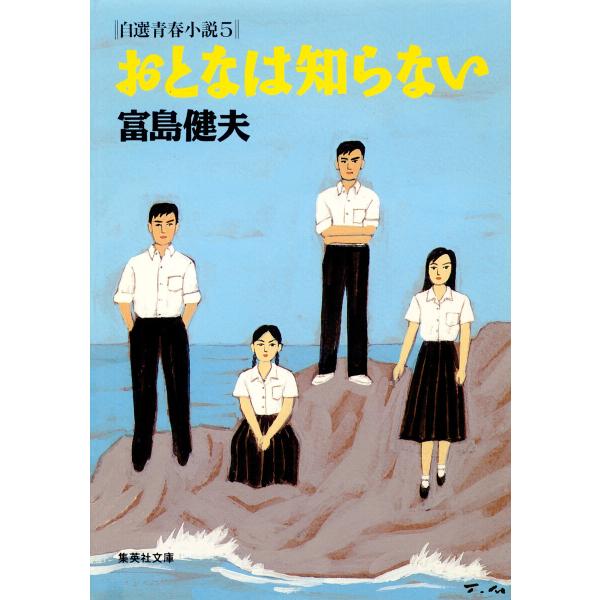 おとなは知らない自選青春小説5 電子書籍版 / 富島健夫