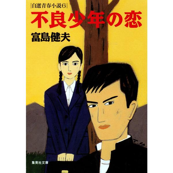 不良少年の恋 自選青春小説6 電子書籍版 / 富島健夫