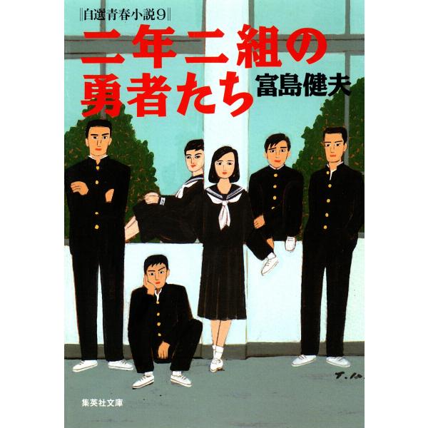 二年二組の勇者たち 自選青春小説9 電子書籍版 / 富島健夫