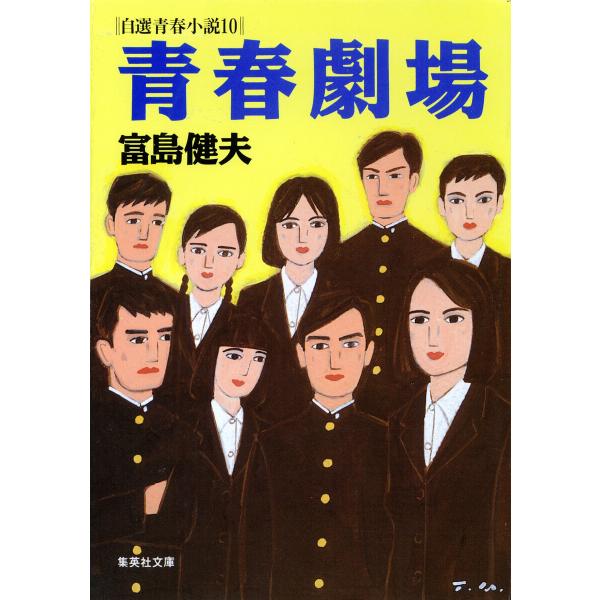 青春劇場 自選青春小説10 電子書籍版 / 富島健夫