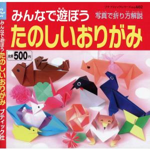 みんなで遊ぼうたのしいおりがみ 電子書籍版 / ブティック社編集部｜ebookjapan