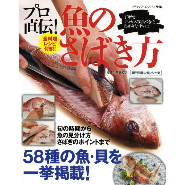 プロ直伝!魚のさばき方 電子書籍版 / ブティック社編集部
