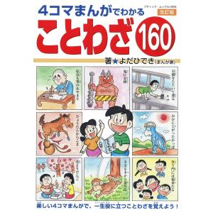 改訂版 4コマまんがでわかることわざ160 電子書籍版 / よだひでき｜ebookjapan