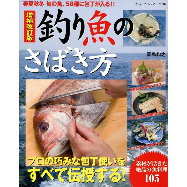 増補改訂版 釣り魚のさばき方 電子書籍版 / ブティック社編集部