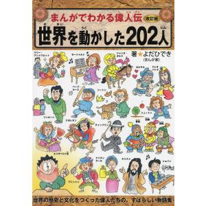 改訂版 まんがでわかる偉人伝 世界を動かした202人 電子書籍版 / よだひでき｜ebookjapan