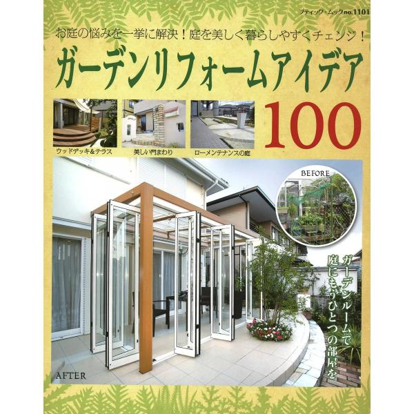 ガーデンリフォームアイデア100 電子書籍版 / ブティック社編集部