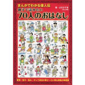 まんがでわかる偉人伝 親子で読みたい70人のおはなし 電子書籍版 / よだひでき｜ebookjapan