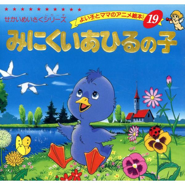 みにくいあひるの子 電子書籍版 / 平田昭吾