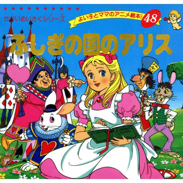 ふしぎの国のアリス 電子書籍版 / 平田昭吾