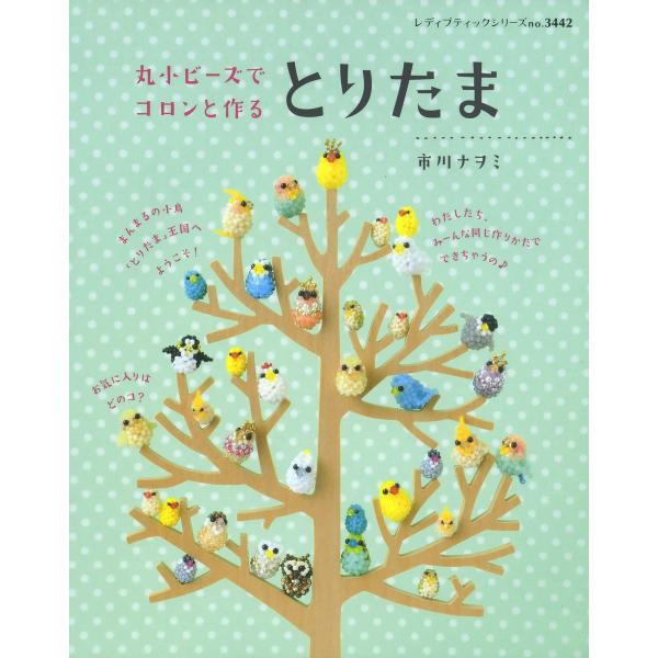 丸小ビーズでコロンと作る とりたま 電子書籍版 / 市川ナヲミ