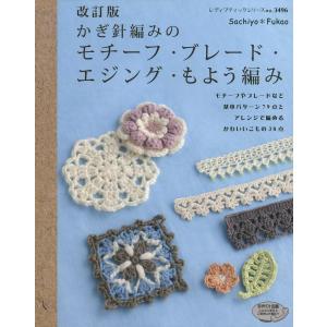 改訂版 かぎ針編みのモチーフ・ブレード・エジング・もよう編み 電子書籍版 / sachiyo fukao｜ebookjapan