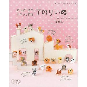 丸小ビーズでポチッと作る てのりいぬ 電子書籍版 /