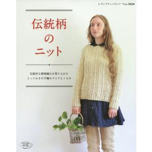 伝統柄のニット 電子書籍版 / ブティック社編集部｜ebookjapan