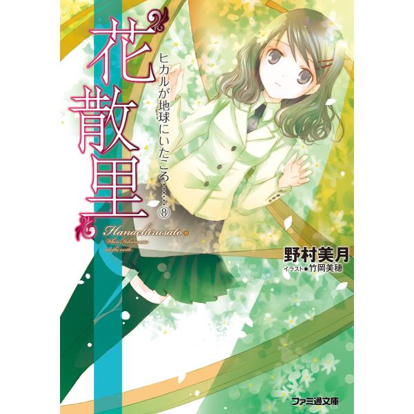 “花散里” ヒカルが地球にいたころ……(8) 電子書籍版 / 著者:野村美月 イラスト:竹岡美穂