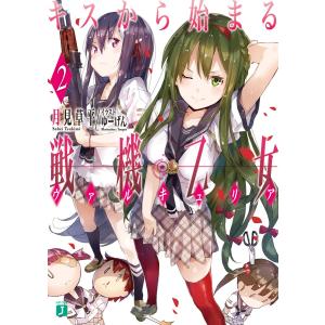 キスから始まる戦機乙女(ヴァルキュリア) 2 電子書籍版 / 著者:月見草平 イラスト:ゆーげん｜ebookjapan