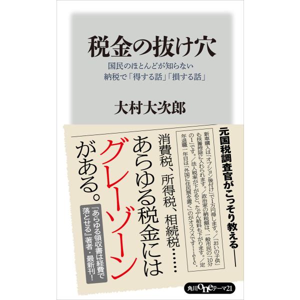 税金の抜け穴 国民のほとんどが知らない納税で「得する話」「損する話」 電子書籍版 / 著者:大村大次...