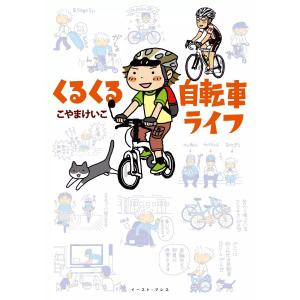 くるくる自転車ライフ 電子書籍版 / こやまけいこ