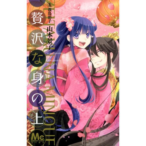 贅沢な身の上 (1) 電子書籍版 / 著者:山本景子 原作:我鳥彩子
