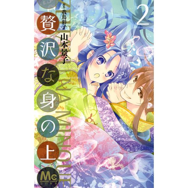 贅沢な身の上 (2) 電子書籍版 / 著者:山本景子 原作:我鳥彩子