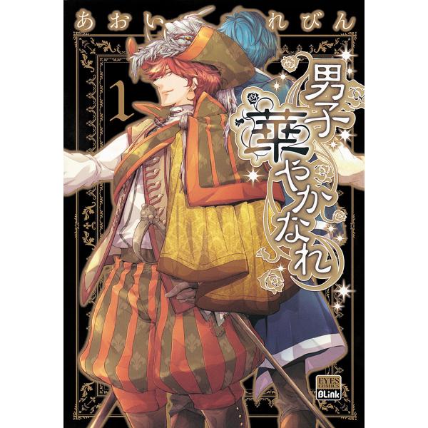 男子 華やかなれ (1) 電子書籍版 / あおいれびん