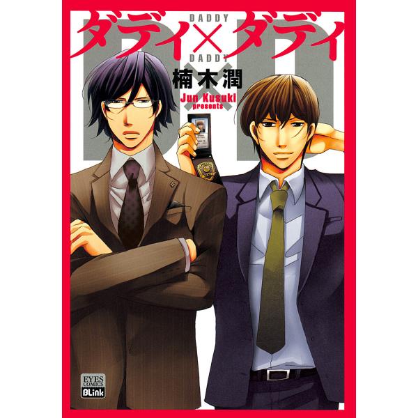 ダディ×ダディ 電子書籍版 / 楠木潤