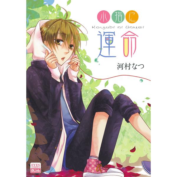 小指に運命 電子書籍版 / 河村なつ