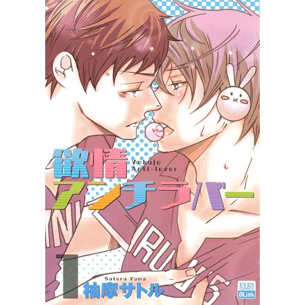 欲情アンチラバー (1) 電子書籍版 / 柚摩サトル