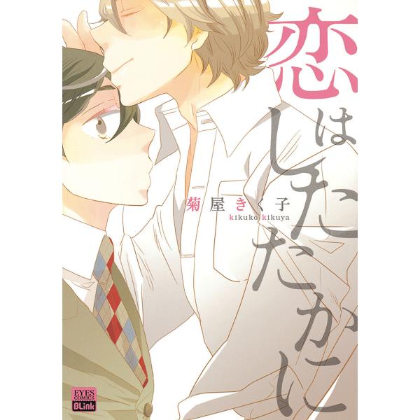恋はしたたかに 電子書籍版 / 菊屋きく子