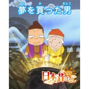 【フルカラー】「日本の昔ばなし」 夢を買った男 電子書籍版 / 福冨 博/平柳益実｜ebookjapan