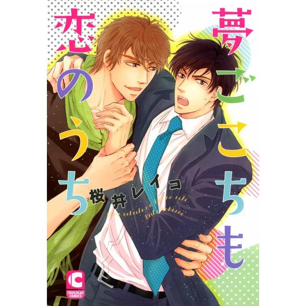 夢ごこちも恋のうち 電子書籍版 / 桜井レイコ