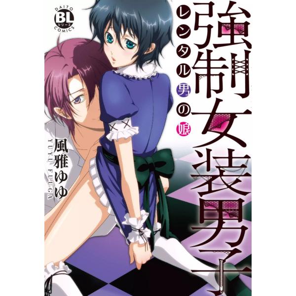 強制女装男子〜レンタル男の娘〜 電子書籍版 / 風雅ゆゆ