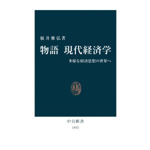 物語 現代経済学 多様な経済思想の世界へ 電子書籍版 / 著:根井雅弘｜ebookjapan