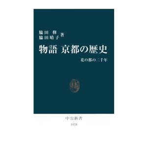 物語 京都の歴史 花の都の二千年 電子書籍版 / 著:脇田修 著:脇田晴子｜ebookjapan