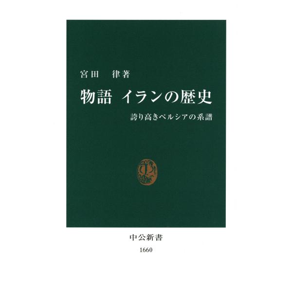 物語 イランの歴史 誇り高きペルシアの系譜 電子書籍版 / 著:宮田律