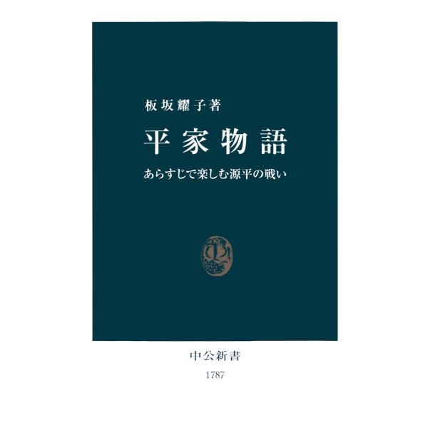 平家物語 あらすじで楽しむ源平の戦い 電子書籍版 / 著:板坂耀子