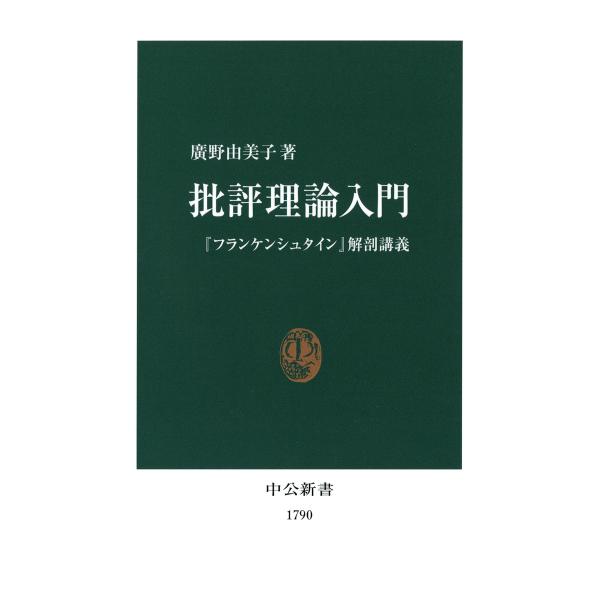 批評理論入門 『フランケンシュタイン』解剖講義 電子書籍版 / 著:廣野由美子