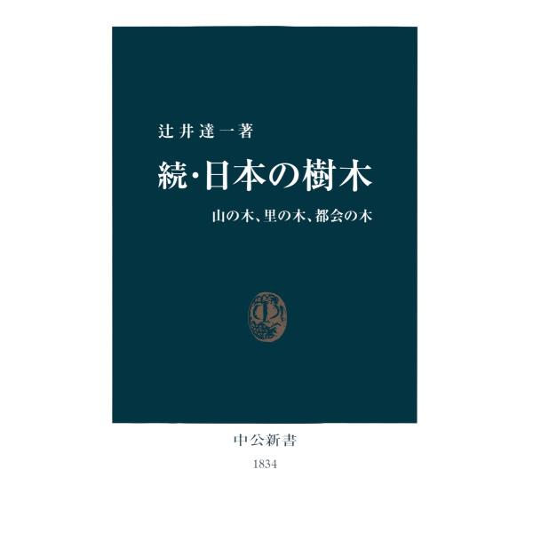 続・日本の樹木 山の木、里の木、都会の木 電子書籍版 / 著:辻井達一