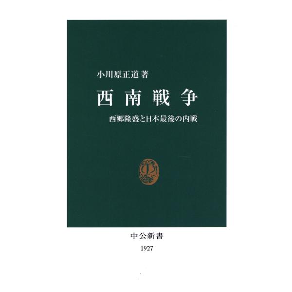 西南戦争 西郷隆盛と日本最後の内戦 電子書籍版 / 著:小川原正道