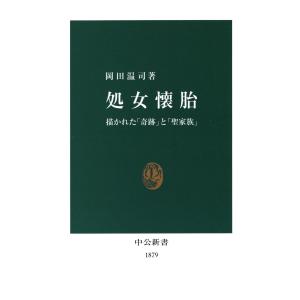 処女懐胎 描かれた「奇跡」と「聖家族」 電子書籍版 / 著:岡田温司｜ebookjapan