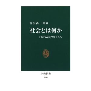 社会とは何か システムからプロセスへ 電子書籍版 / 著:竹沢尚一郎｜ebookjapan